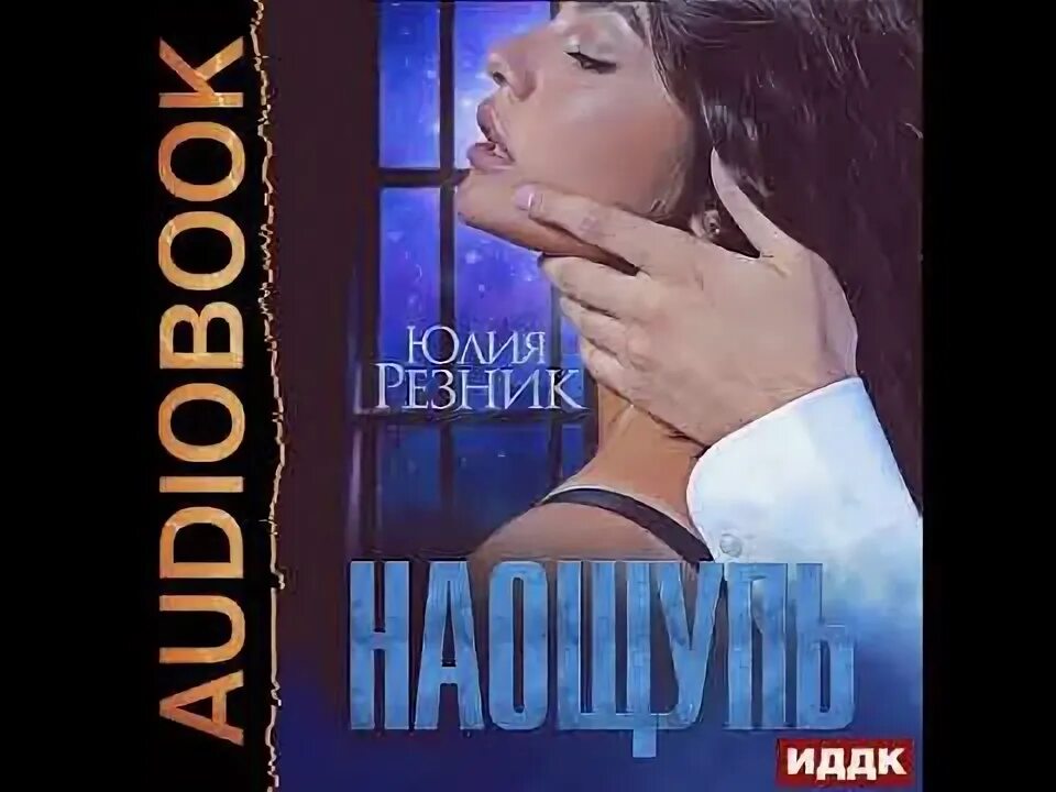 Похмелье аудиокнига резник