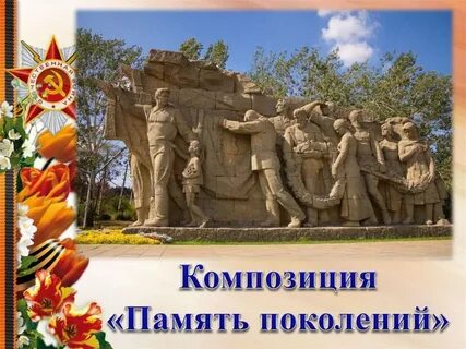 Святая память поколений