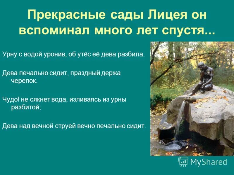 Урну с водой уронив об утес ее дева разбила. Царскосельская статуя стих. Урну с водой уронив. Царскосельская статуя пушкин. Об утес ее дева разбила.