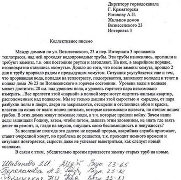 Письмо в общежитие. Коллективное письмо образец. Коллективное письмо жалоба. Письмо обращение в управляющую компанию. Пример коллективного обращения.