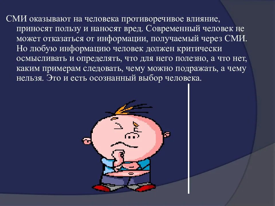 Средства массовой информации влияние на человека. Воздействие сми на человека. влияние сми на человека примеры. воздействие хми на человека. влияние сми на сознание человека.