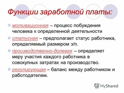 Функции заработная плата это