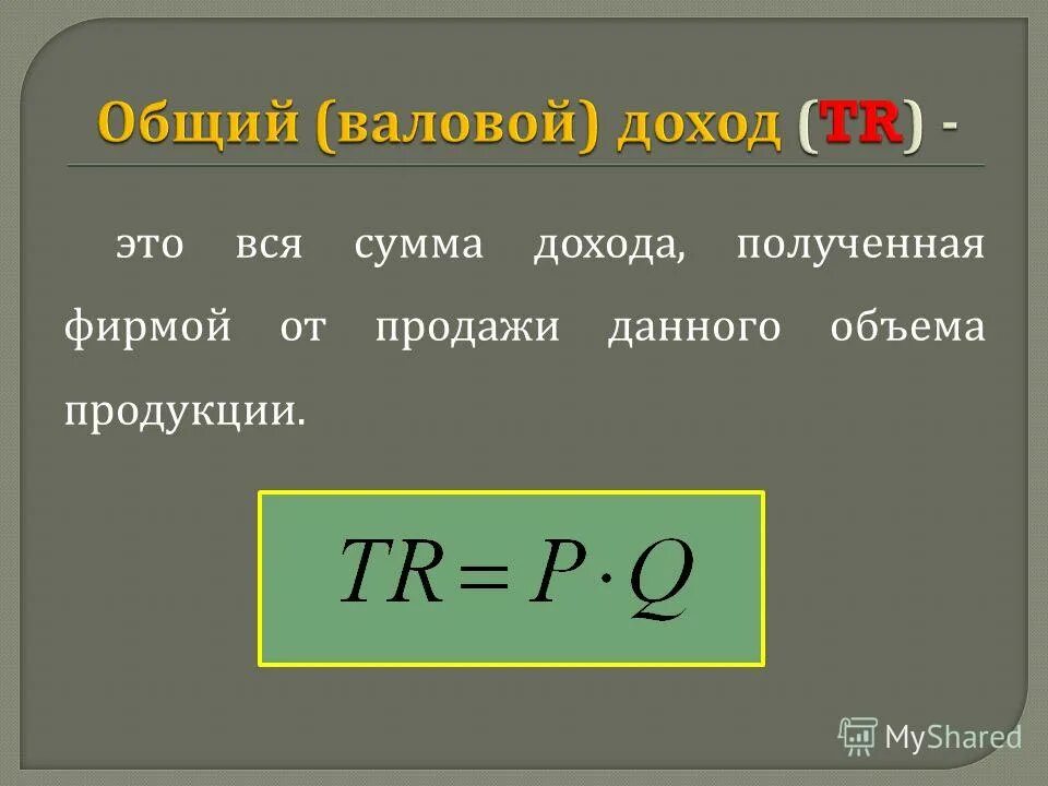 Определение валового дохода. Доход формула. Формула валового дохода. Как найти валовый доход. Как рассчитать валовый доход.