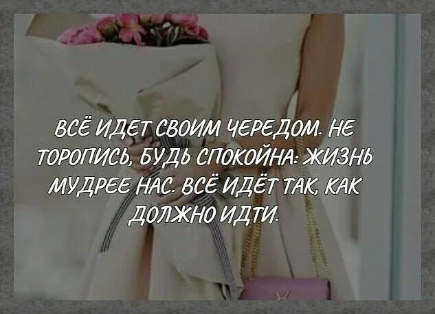 Пусть жизнь идет своим чередом. Все идет своим чередом. Все идет своим чередом. Дела идут своим чередом. Цитата все идёт своим чередом.