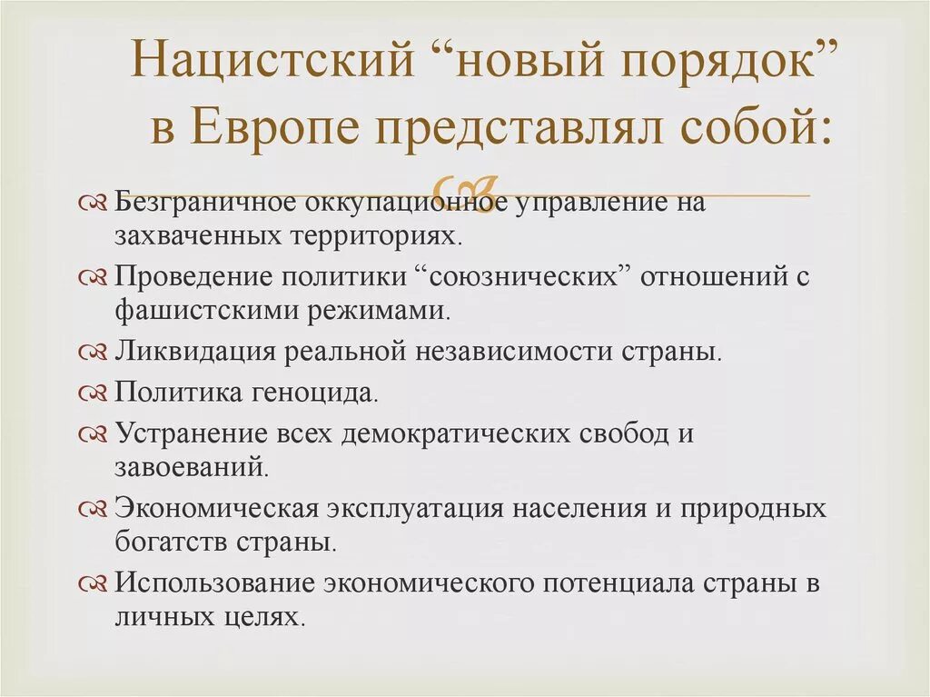 Новый порядок в россии. Нацистский новый порядок. Новый порядок. Фашистский новый порядок проявления. Фашистский новый порядок кратко.