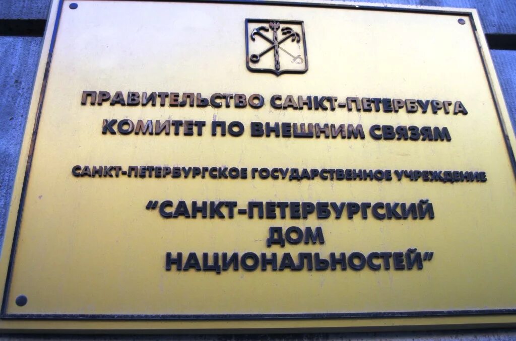 Санкт петербургское государственное казенное учреждение. Спб гку санкт-петербургский дом национальностей. моховая 15 дом национальностей. логотип дома национальностей спб. санкт-петербургский дом национальностей официальный сайт.