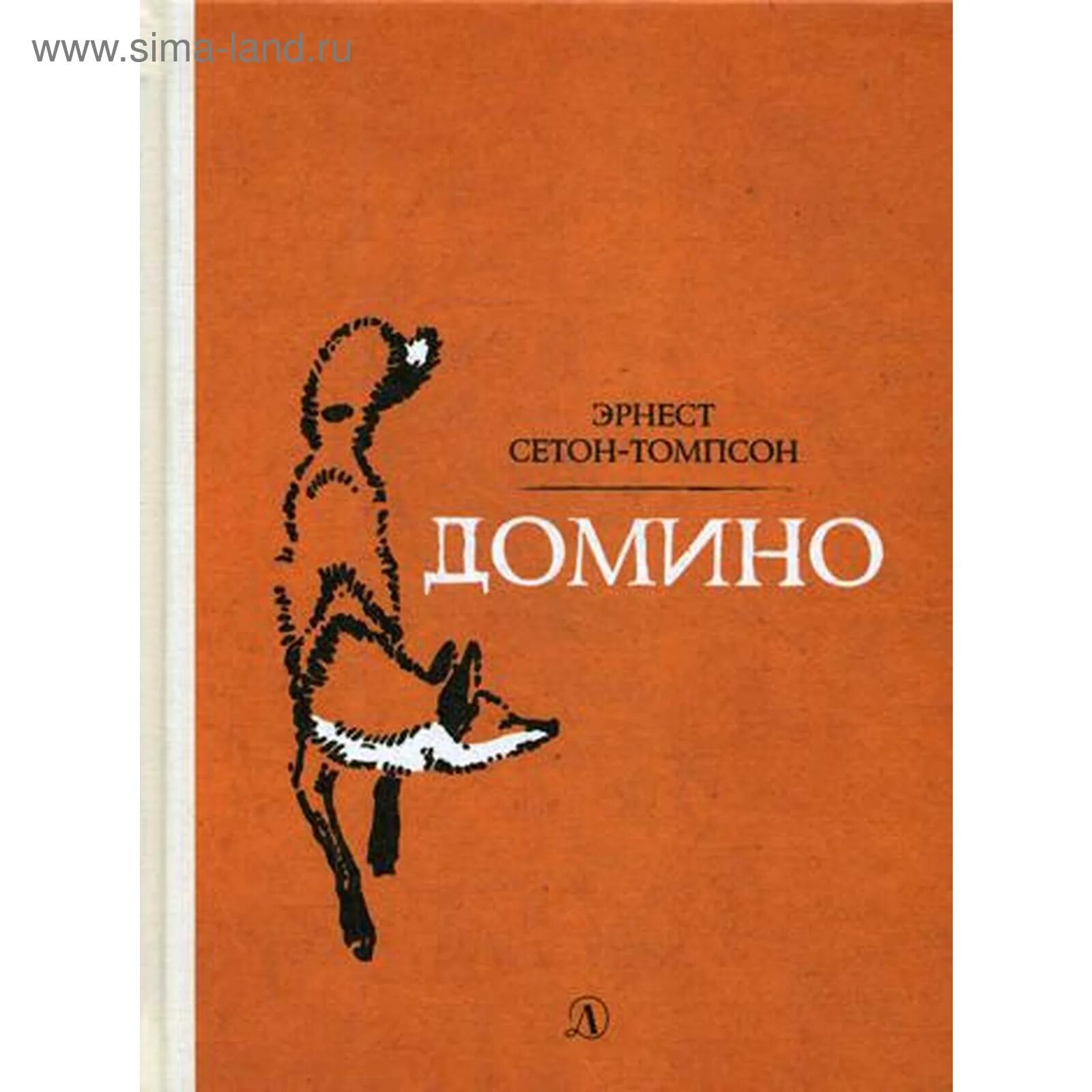 Лис домино книга. Правил игры в домино. Рассказ домин. Сетон-томпсон лис домино. Рассказ домин.