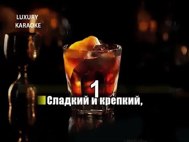 Песня бокал бакарди