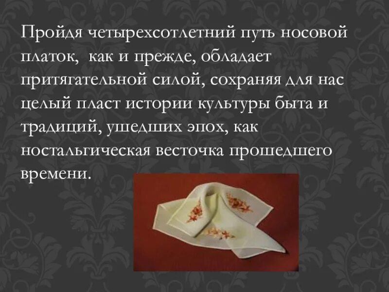 Платок во сне к чему снится. История носового платка для детей. Носовой платок эпохи Возрождения. Реклама носовых платков. Носовой платок для презентации.