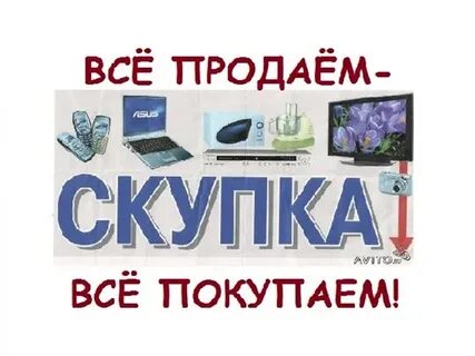 Скупка всего