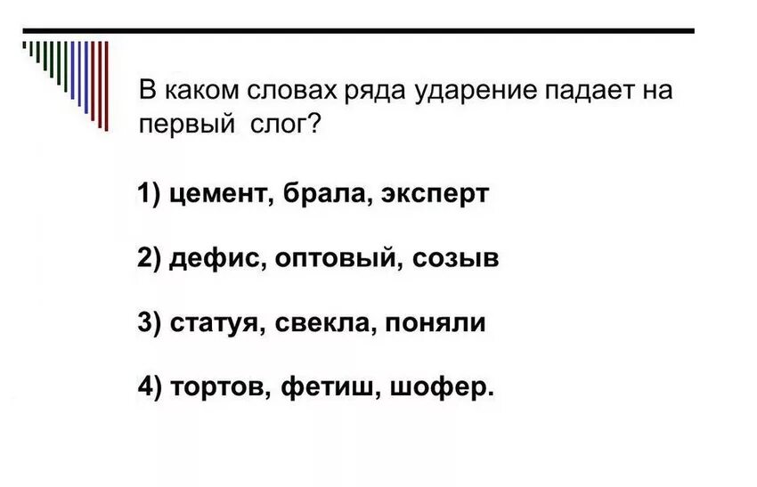 Торты свекла звонит ударение. Эксперт ударение. Ударение цемент ударение. В словах какого ряда ударения на первом слоге. Ударение на первый слог цемент.