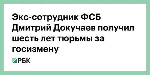 Получил 6 лет за