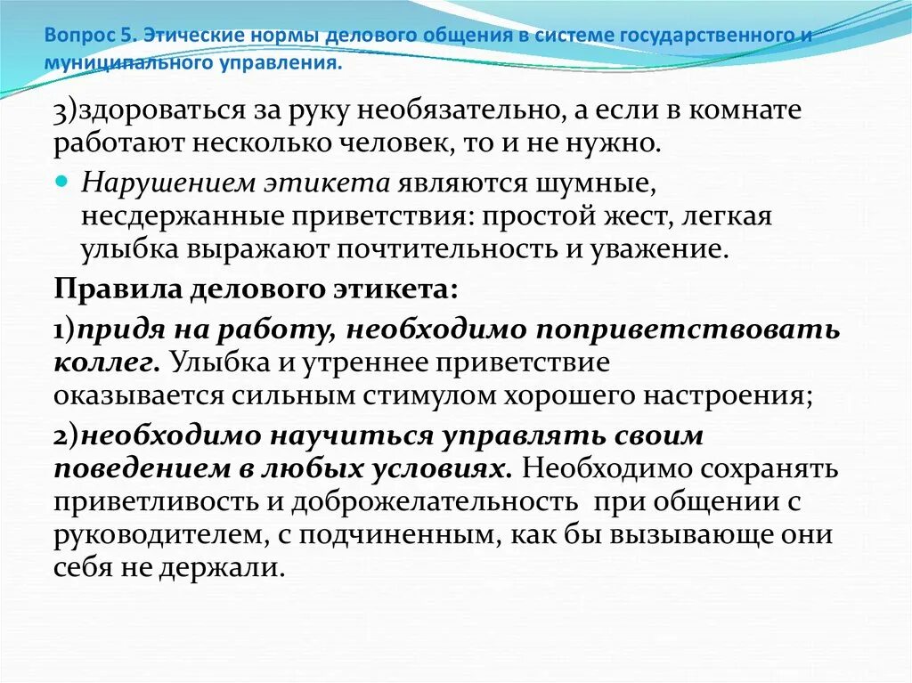 Этнические нормы это. Этические нормы делового общения. Этнические нормы делового общения. Нравственные нормы делового общения. Этическими нормами и нормами делового общения.