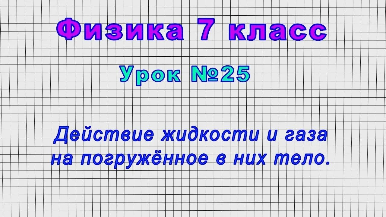 Действие жидкости и газа на погруженное в них тело. Deystviya jitksti i Gaza na pogrujonnoe v Nix telo. Физика 7 класс действие жидкости и газа на погружение в них тела. Действие жидкости и газа на погружённое в них тело 7 класс физика.