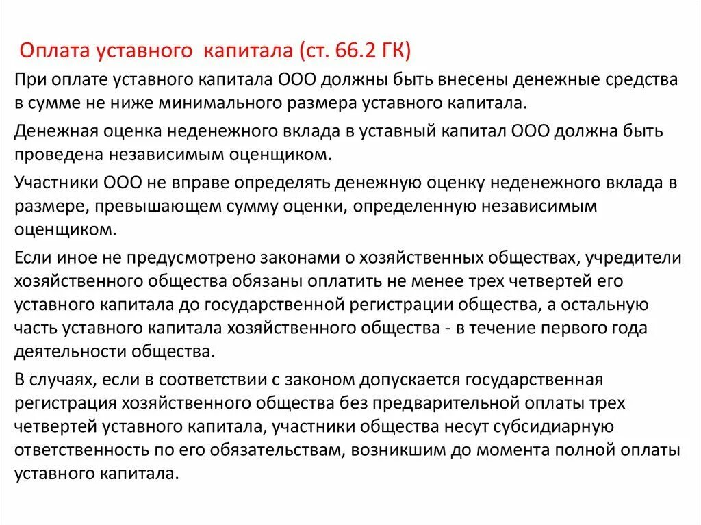 Оплата уставного капитала ООО. Порядок оплаты уставного капитала. Как оплатить уставной капитал ООО. Оплата доли в уставном капитале.