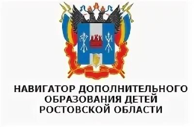 Навигатор дополнительного образования Ростовской области. Картинка навигатор дополнительного образования Ростовской области. Образования Ростовской области логотип. Навигатор дополнительного образования Ростовской области логотип. Учреждения образования ростовской области