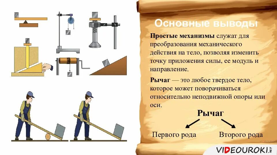 Работа простых механизмов физика 7 класс. Простые механизмы. Простые механизмы физика. Простые механизмы рычаг. Простые механизмы доклад.