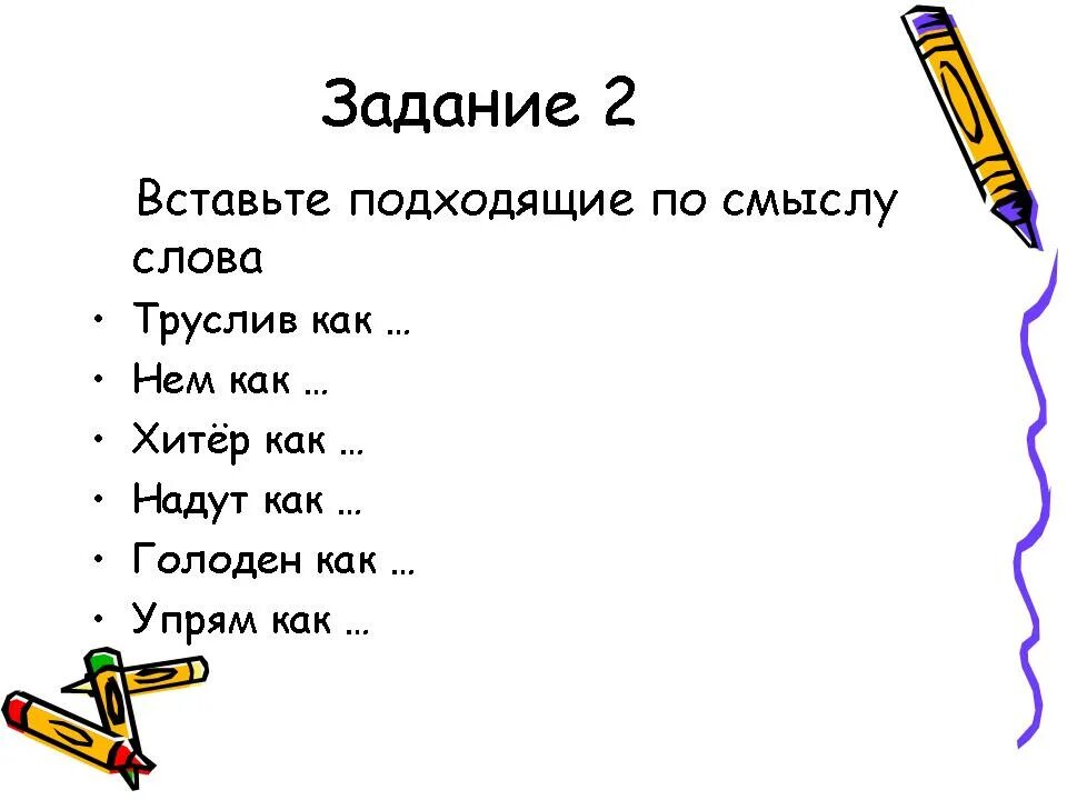 Вставить подходящие по смыслу слова. Вставьте подходящие по смыслу слова. Вставь подходящее по смыслу слово. Впишите подходящие по смыслу слова. Подставьте подходящие по смыслу слова