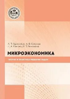 Ученые микроэкономики