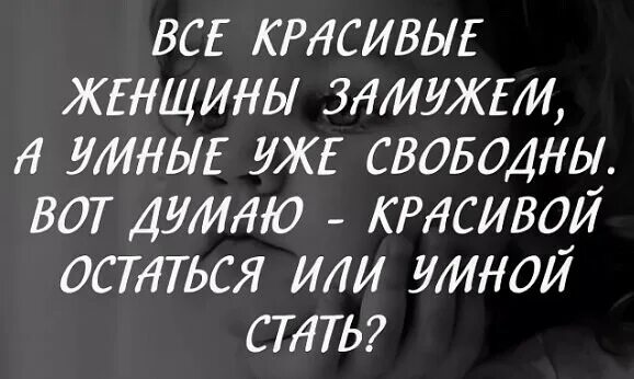 Замужем цитаты. Свободная женщина цитаты. свободна цитаты. статусы про женщин. статус свободной женщины.
