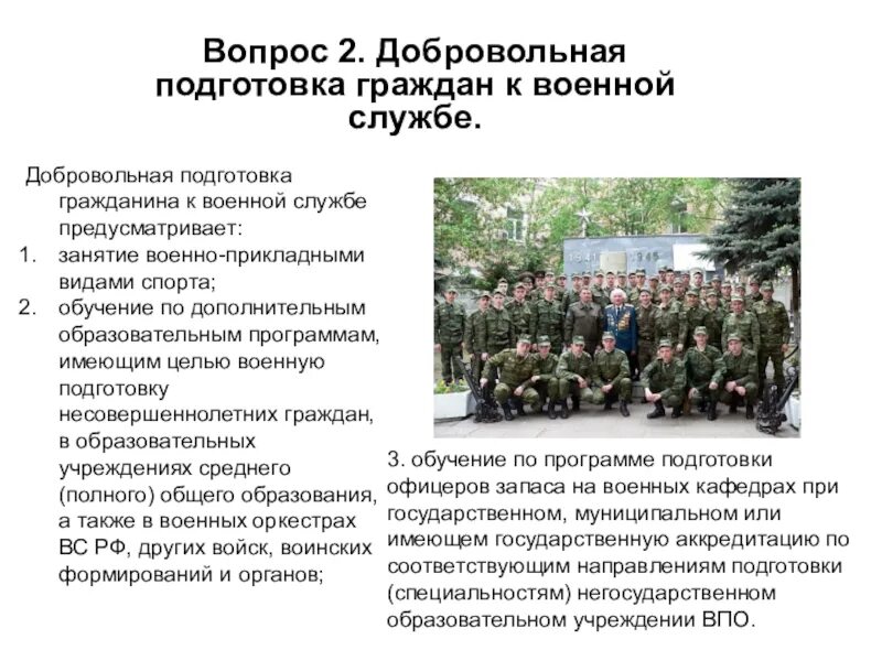 Задача военной подготовки. Обязательная Военная подготовка граждан к военной службе. Обязательная и добровольная подготовка граждан к военной службе. Добровольная подготовка к армии. Занятия по основам военной службы.