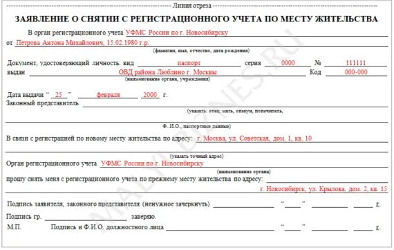 Заявление о снятии с регистрационного учета пример заполнения. Образцы заявление о снятии с регистрации учета по месту жительства. Форма 6 о снятии с регистрационного учета по месту жительства образец. Заявление о снятии с регистрационного учета по месту пребывания.