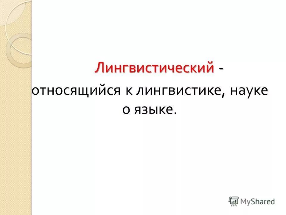 К лингвистике относится. К лингвистике относится