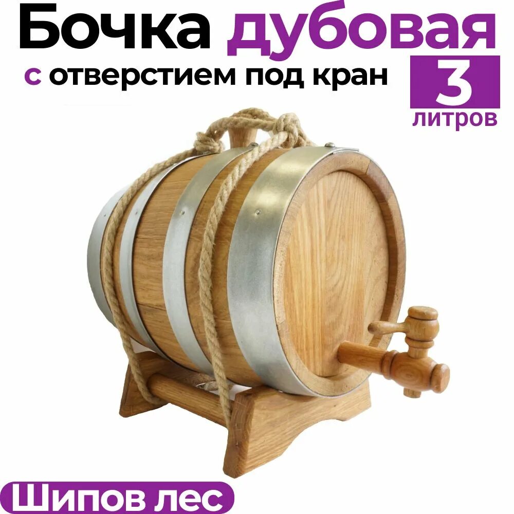 Бочка для самогона дубовая 3 литров. Бочка дубовая 3 литра. Дубовая бочка для вина. Бочка дубовая для самогона 10 литров. Бочка для самогона дубовая 3 литров.