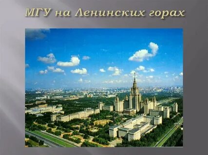 Московский университет текст