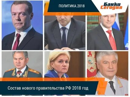 Министры 2018 год