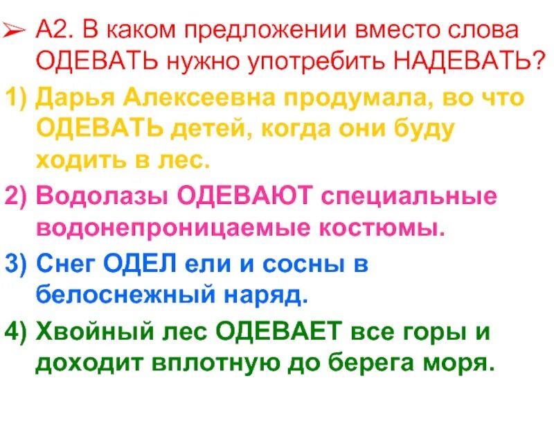 Составить предложение со словом одет. Предложение со словом одел. Предложение со словом надеть. Предложения со словами одеть и надеть. В каком предложении вместо слова одеть нужно употребить надеть.