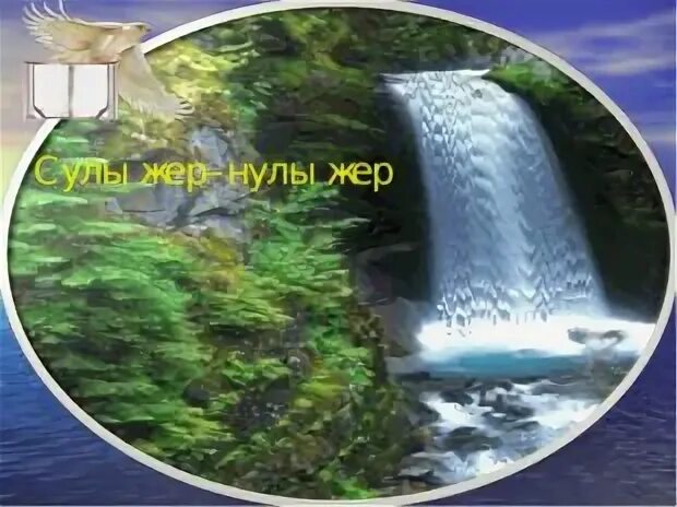 Сулы жер