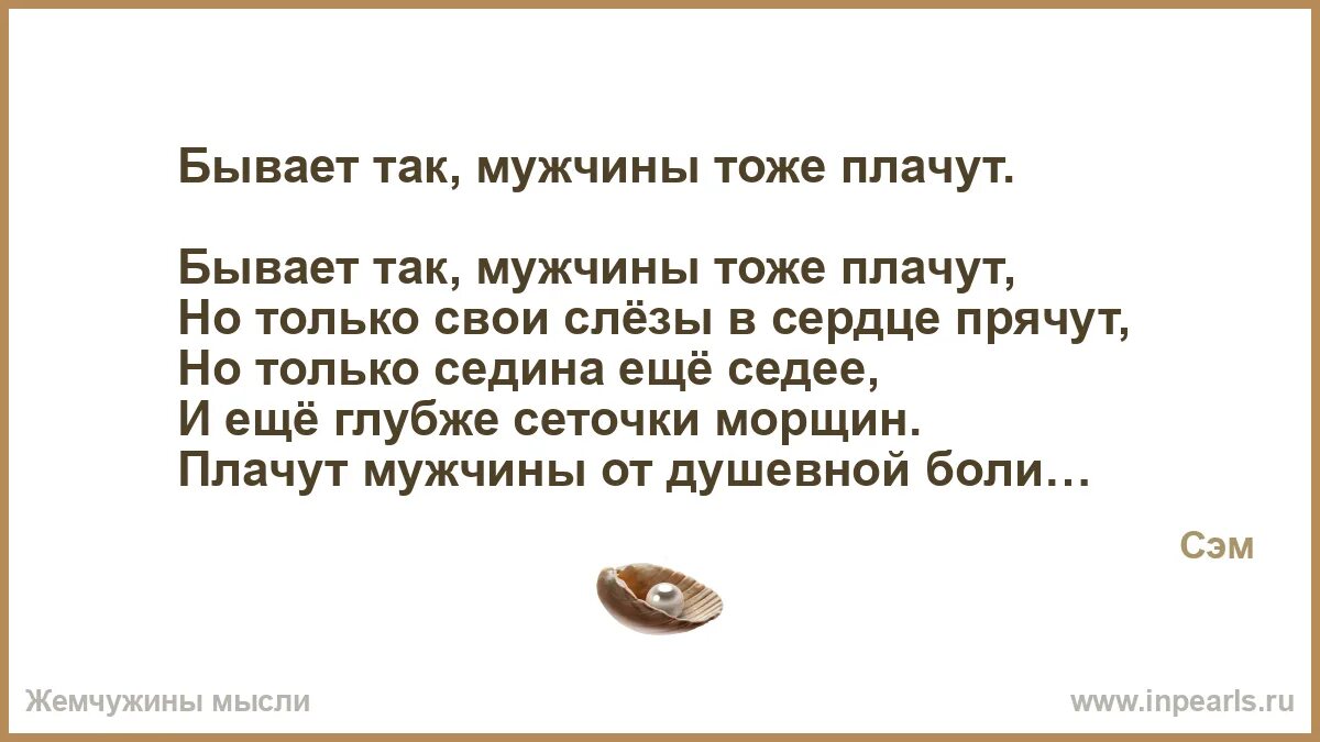 Если ты плачешь я тоже плачу. Мужики тоже плачут. Мужчины слезы прячут стихи. Стихотворение слеза мужчины. Стихотворение "мужчины тоже могут плакать ".