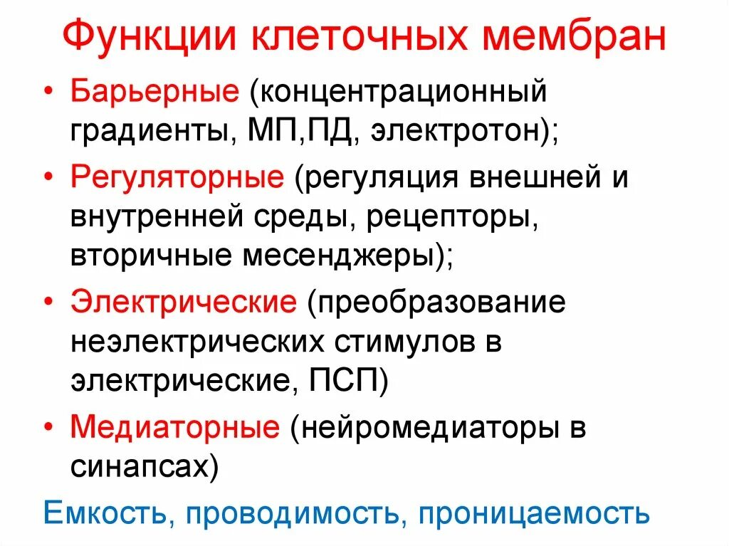 Функции мембраны клетки является. Функции клеточной мембраны. Функции кле очных мембарн. Пункции клеточной мембраны. Функции клеочнвх Сембрам.