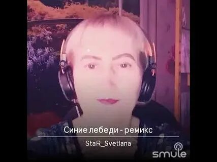 Синие лебеди где же вы где