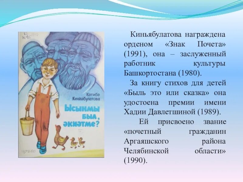 Работа с текстом быль для детей. Быль для детей. Стихи Катибы Киньябулатовой на башкирском языке для детей. К Киньябулатова стихи на башкирском языке. Катиба Киньябулатова сообщение.