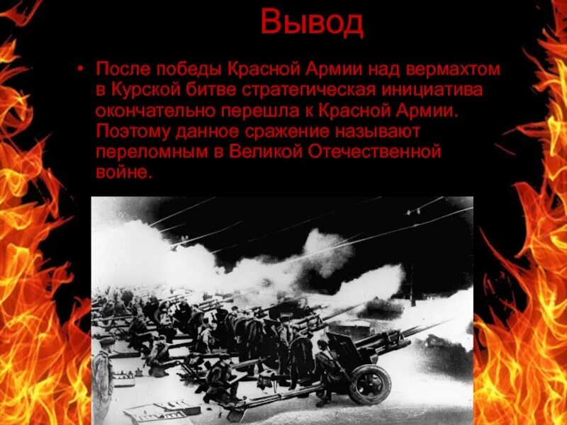 Произведение красный победа. Результат Победы красной армии в Курской битве. Курская битва вывод. Вывод Курской битвы. Результатом Победы красной армии в Курской битве стал (-о).