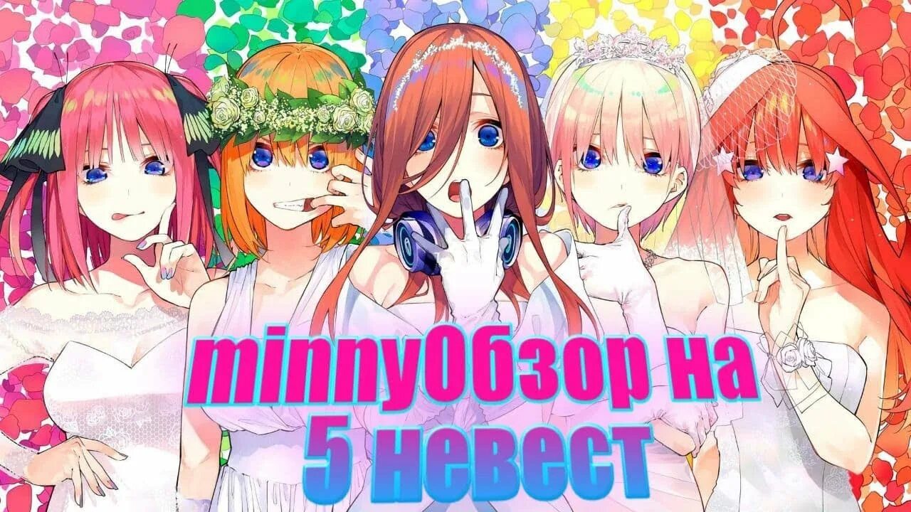 5 невест ova. Ичика, нино, мику, ёцуба, ицуки. Пять невест ицуки. 5 невест 1 жених. Футаро уэсуги.