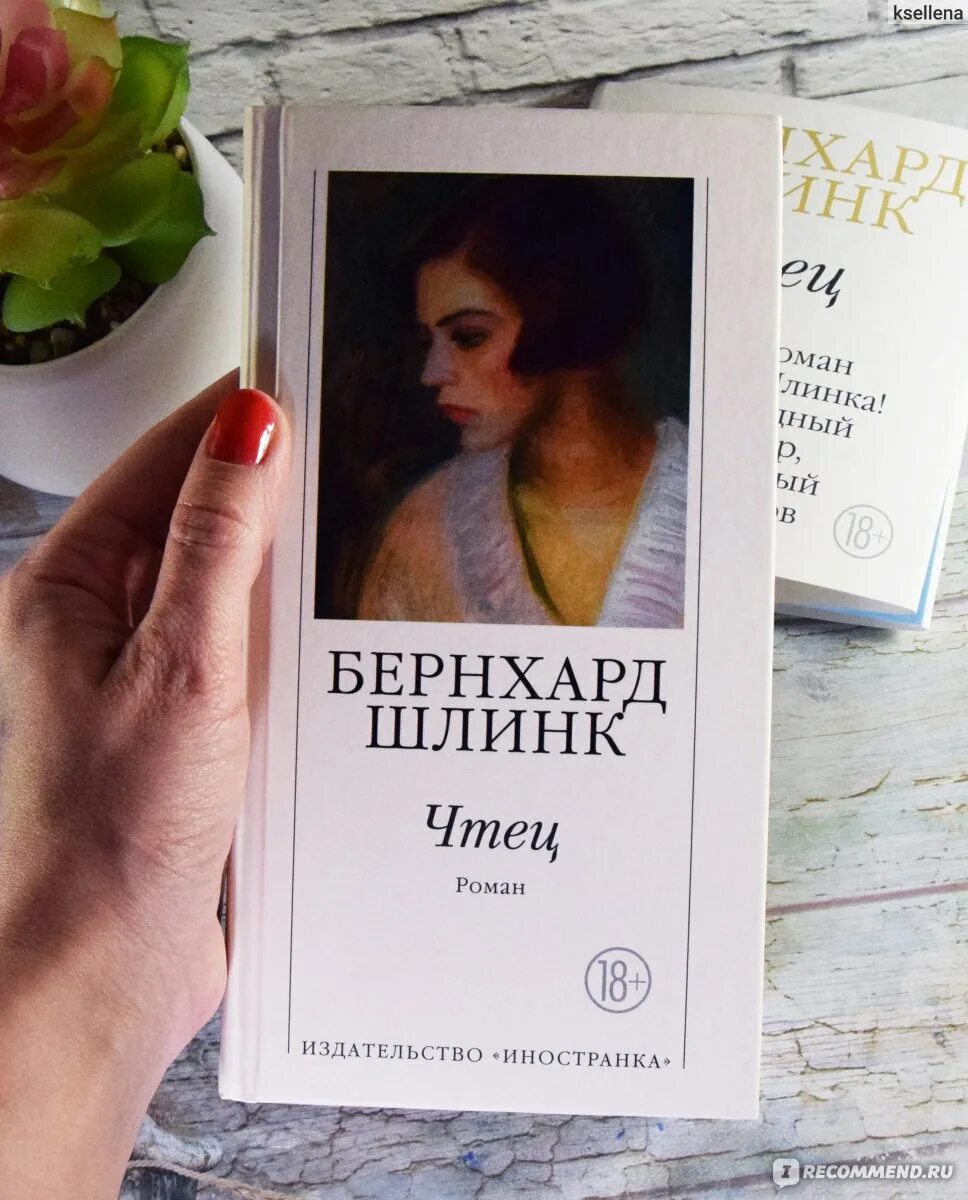 Бернхард Шлинк "чтец". Книга чтец (Шлинк Бернхард). Шлинк чтец книга обложки. Бернхард Шлинк чтец обложка. Чтец автор