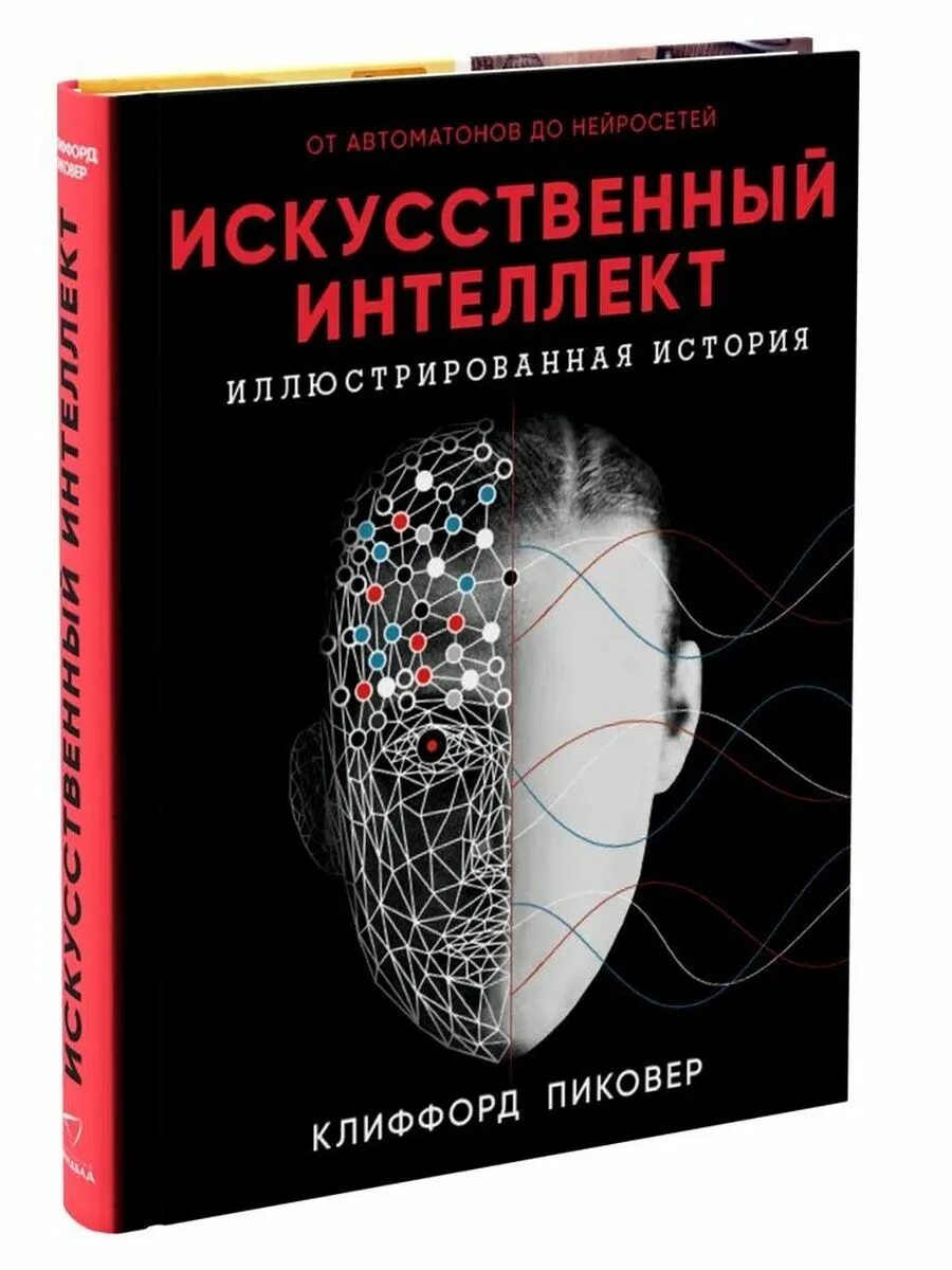 Клиффорд Пиковер искусственный интеллект иллюстрированная. Искусственный интеллект книга Клиффорд. Искусственный интеллект. История искусственного интеллекта.