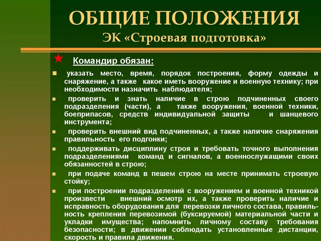 Строй это устав. Строевая подготовка Общие положения. Обязанности военнослужащего перед построением и в строю. Строевая подготовка обязанности командира. Общие положения строевого устава.