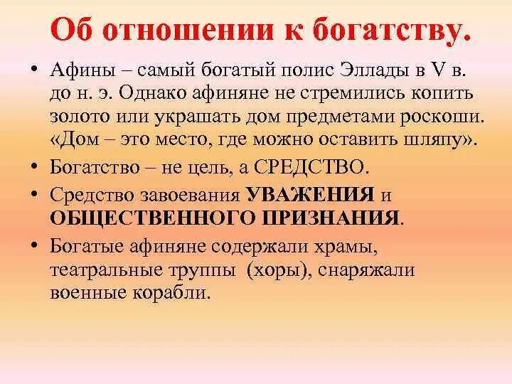 Источником богатства Афин. Источником богатства Афин является. Отношение к богатству в Афинах. Каковы были основные источники богатства Афин. Каковы источники богатства