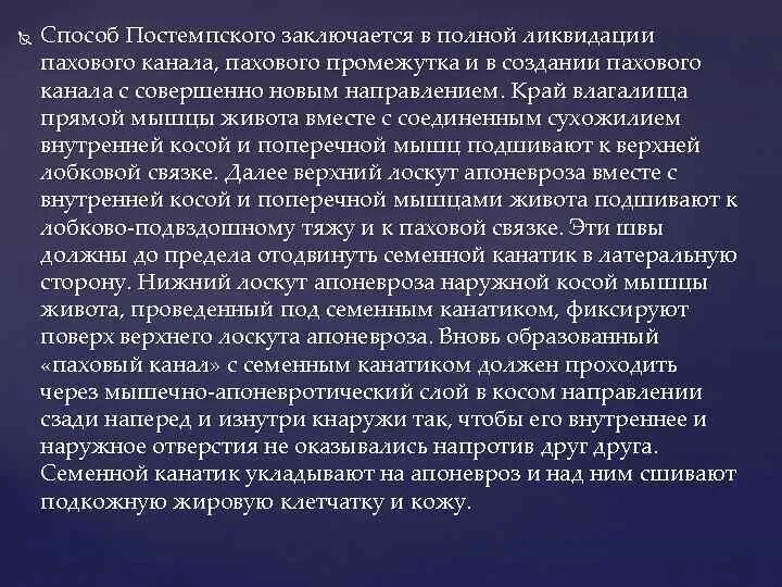 Способ постемпского при паховых грыжах. Операция бассини постемпского. Пластика по постемпскому. Постемпскому грыжесечение. Постемпскому грыжесечение.
