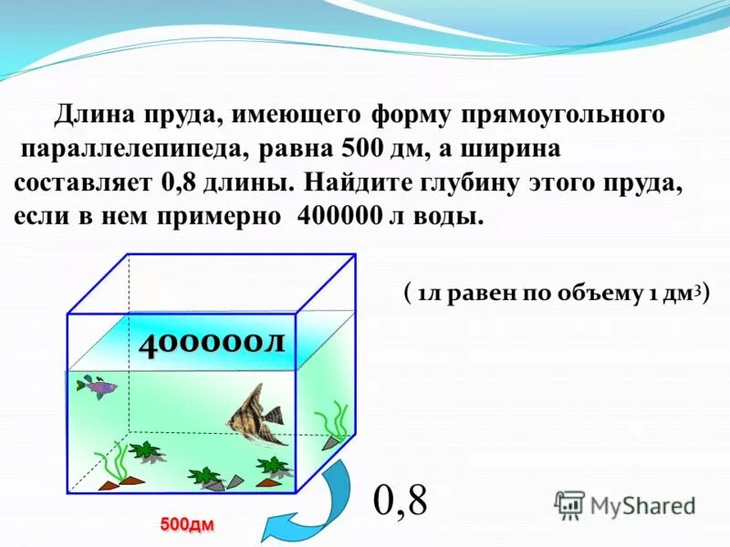 1 5 литра воды в м3. Как найти глубину в математике. Ширина глубина и высота аквариума. Бак имеет форму прямоугольного параллелепипеда. Аквариум в форме прямоугольного параллелепипеда.