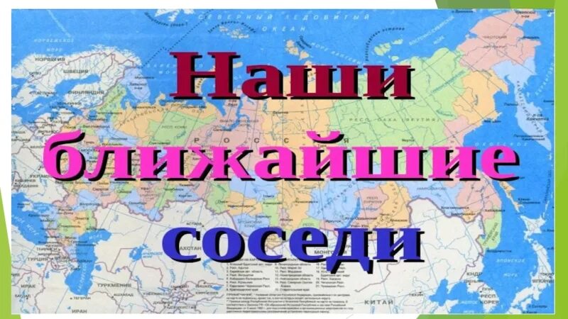 Окружающий мир тема наши ближайшие соседи. Окружающий мир наши ближайшие соседи. Соседи России презентация. Проект по окружающему миру наши ближайшие соседи. Ближайшие соседи России 3 класс окружающий мир.