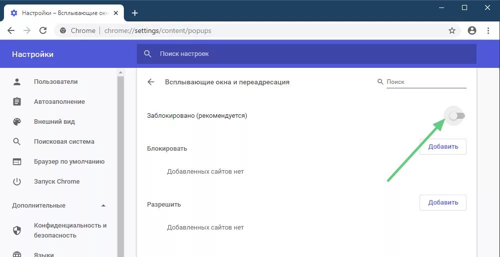Блокировка всплывающих окон. Как отключить всплывающие окна. Всплывающие окна в гугл хром. Отключить блокировку всплывающих окон. Вылетает реклама что делать