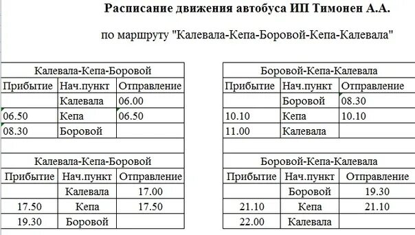 Костомукша Калевала автобус. Калевала расписание автобус. Калевала Петрозаводск автобус. Расписание автобусов Калевала Боровой. Расписание 31 автобуса бор