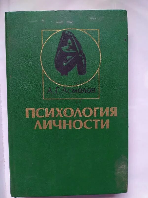 Асмолов теория личности. Асмолов а г культурно историческая психология. Асмолов а г культурно историческая психология. Г. Асмолов а г культурно историческая психология.