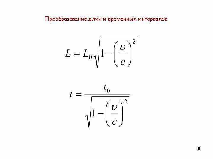 Пространственно временные интервалы. Относительность пространственных промежутков. пространственно временной интервал физика. относительность временных интервалов. пространственно временной интервал между событиями.