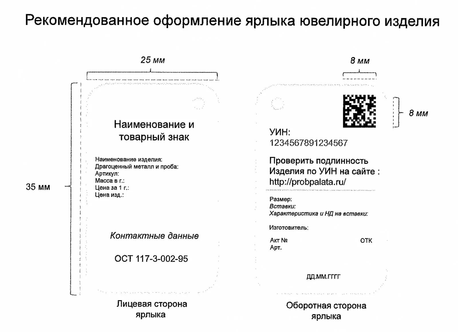 Проверка уина ювелирных. Ярлык ювелирного изделия. Рекомендации по оформлению бирки ювелирного изделия. Бирки для ювелирных изделий. УИН на бирке ювелирного изделия.